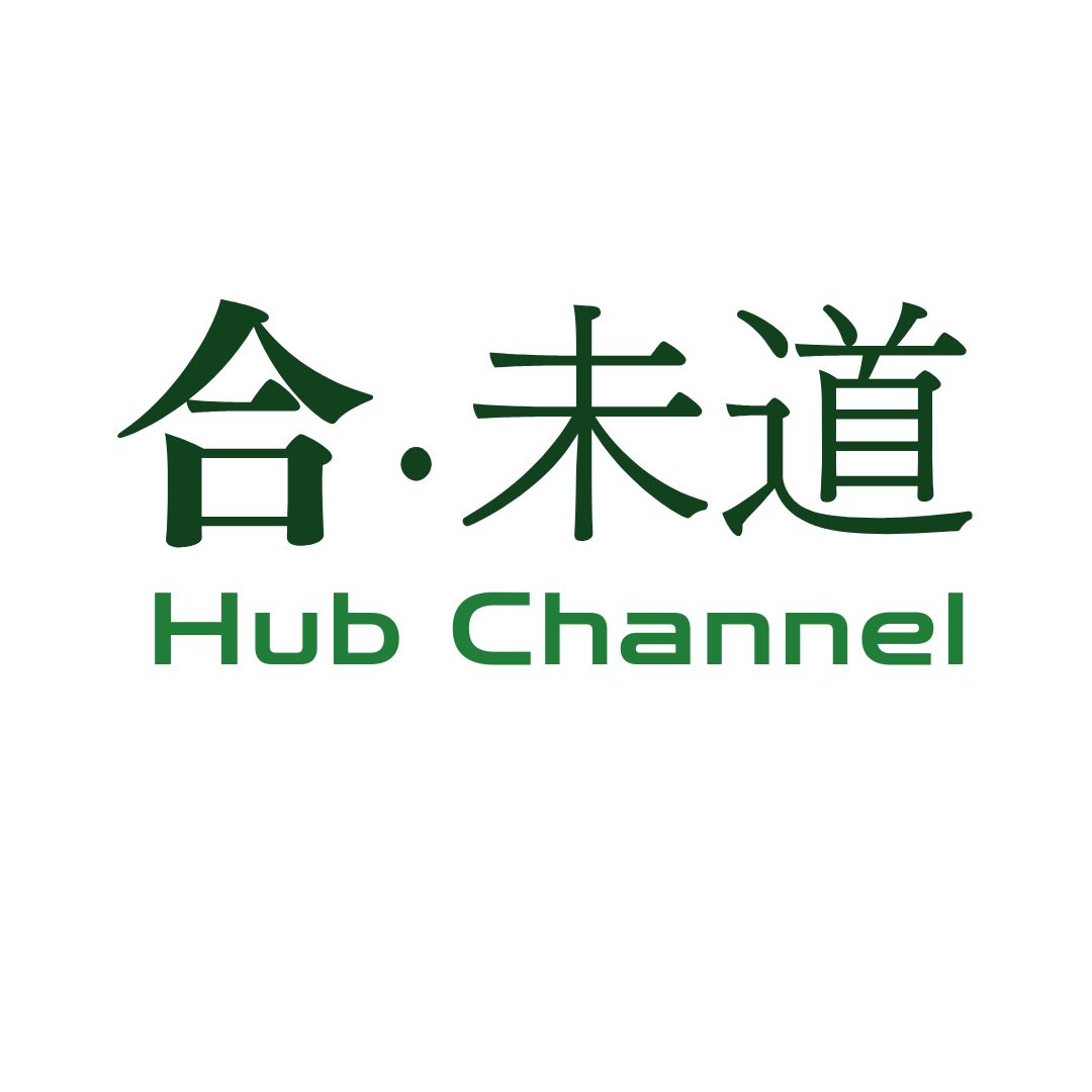 合·未道 Hub Channel